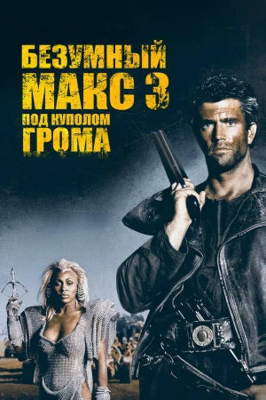 Безумный Макс 3: Под куполом грома в hd качестве