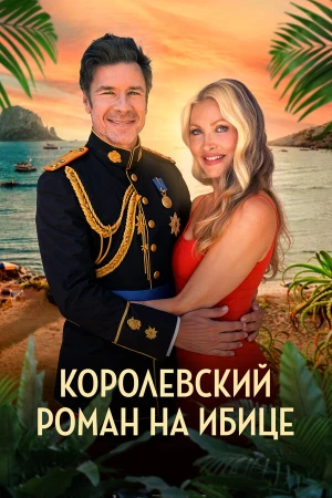 Королевский роман на Ибице в hd качестве