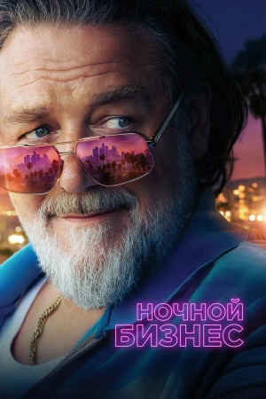 Ночной бизнес в hd качестве