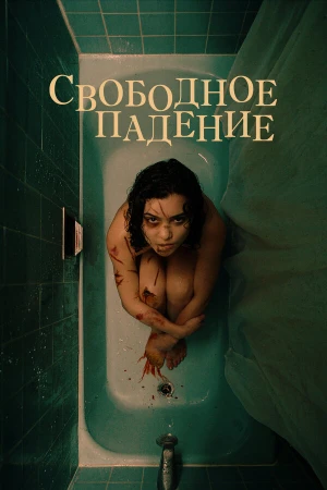Свободное падение в hd качестве