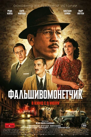 Человек, который рисовал деньги в hd качестве