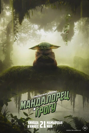 Мандалорец и Грогу в hd качестве