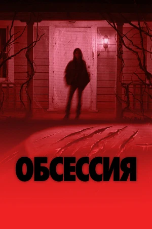Обсессия в hd качестве