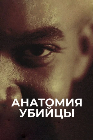 Анатомия убийцы в hd качестве