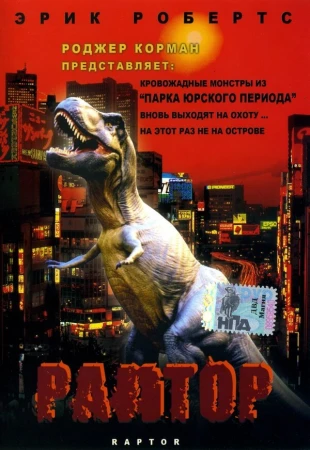 Раптор в hd качестве