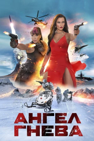 Ангел гнева в hd качестве
