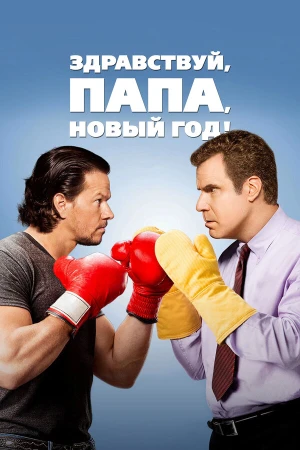 Здравствуй, папа, Новый год! в hd качестве