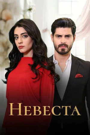 Невеста в hd качестве