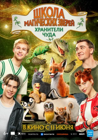 Школа магических зверей. Хранители чуда в hd качестве