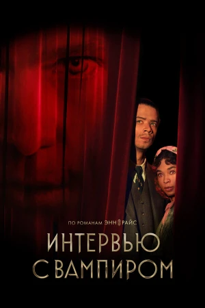 Интервью с вампиром в hd качестве