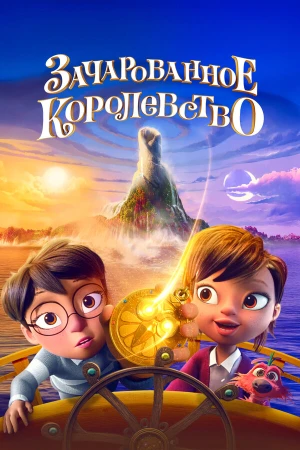 Зачарованное королевство в hd качестве