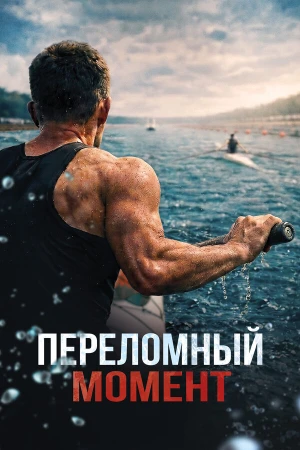Переломный момент в hd качестве
