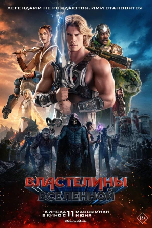 Властелины вселенной в hd качестве
