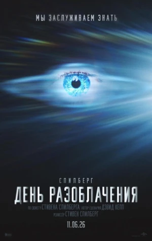 День разоблачения в hd качестве