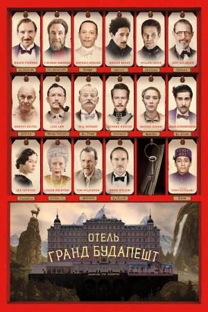 Отель «Гранд Будапешт» в hd качестве