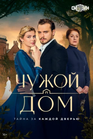 Чужой дом в hd качестве