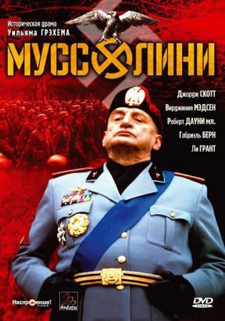 Муссолини в hd качестве