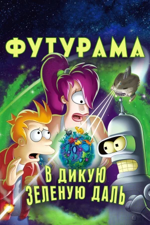 Футурама: В дикую зеленую даль в hd качестве