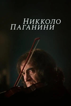 Никколо Паганини в hd качестве