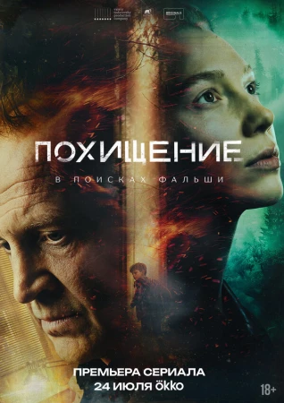 Похищение в hd качестве