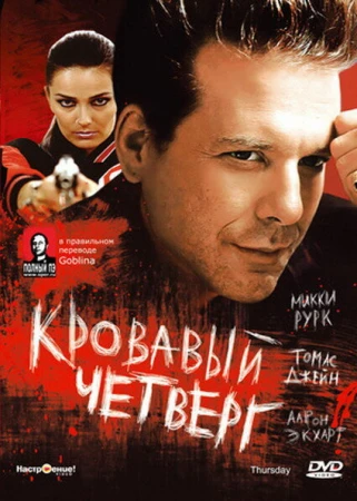 Кровавый четверг в hd качестве