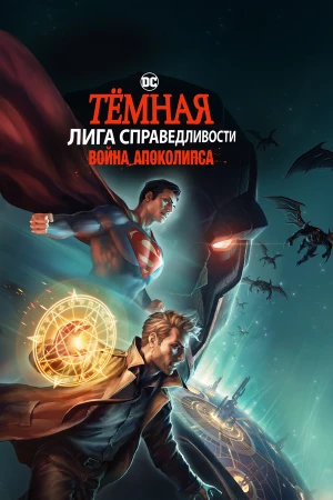 Темная Лига справедливости: Война апокалипсиса в hd качестве