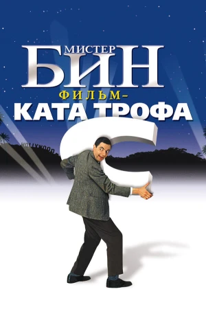Мистер Бин в hd качестве