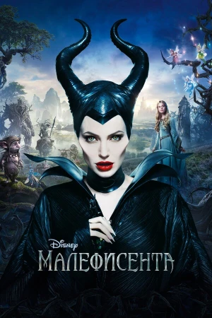 Малефисента в hd качестве