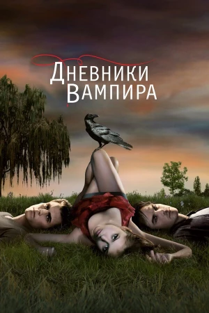 Дневники вампира в hd качестве