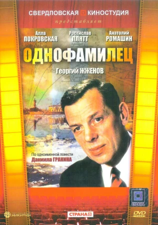 Однофамилец в hd качестве
