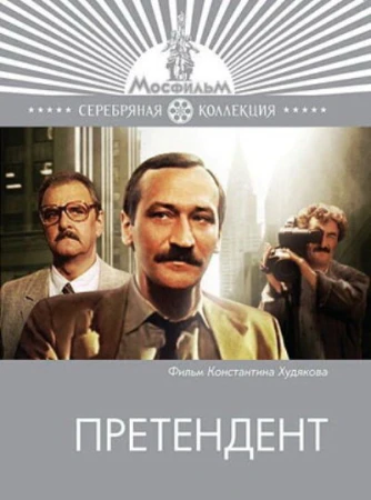 Претендент в hd качестве