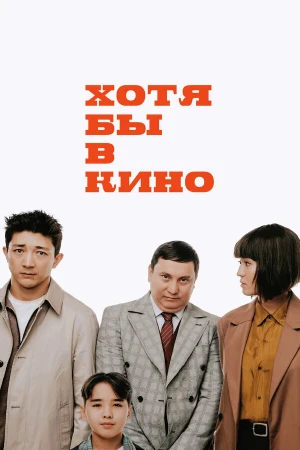 Хотя бы в кино в hd качестве