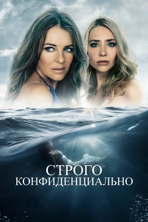 Строго конфиденциально в hd качестве