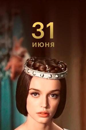 31 июня в hd качестве