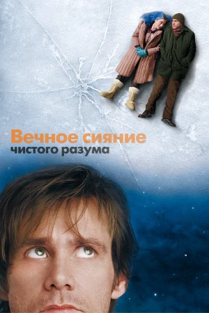 Вечное сияние чистого разума в hd качестве