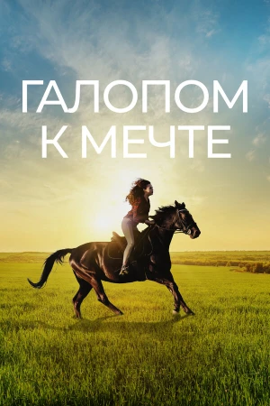 Галопом к мечте в hd качестве