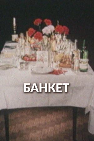 Банкет в hd качестве