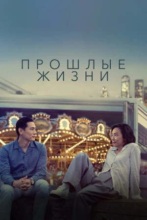 Прошлые жизни в hd качестве
