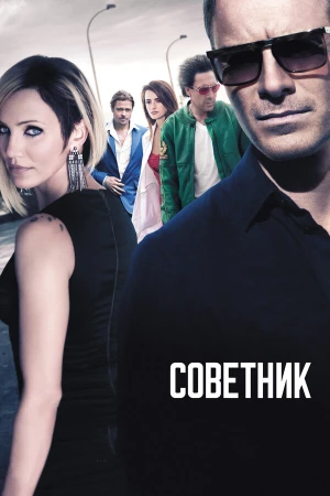 Советник в hd качестве