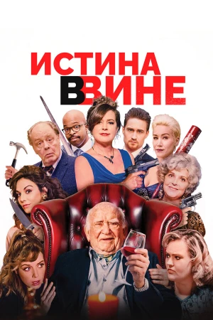 В вине в hd качестве