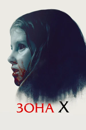 Зона X в hd качестве