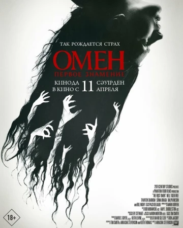 Омен. Первое знамение в hd качестве