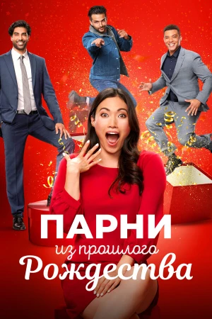 Парни прошлого Рождества в hd качестве