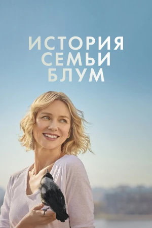 История семьи Блум в hd качестве
