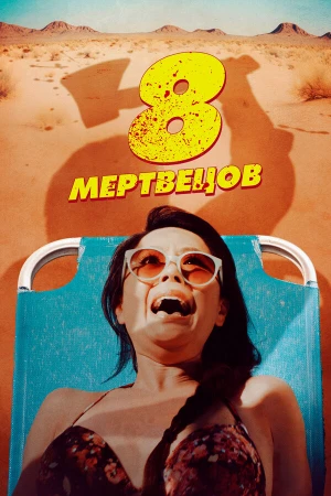 8 мертвецов в hd качестве