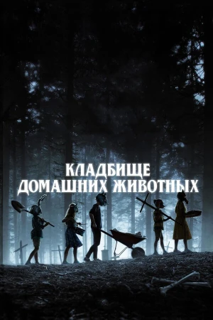 Кладбище домашних животных в hd качестве