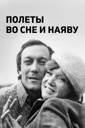 Полеты во сне и наяву в hd качестве