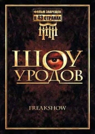 Шоу уродов в hd качестве