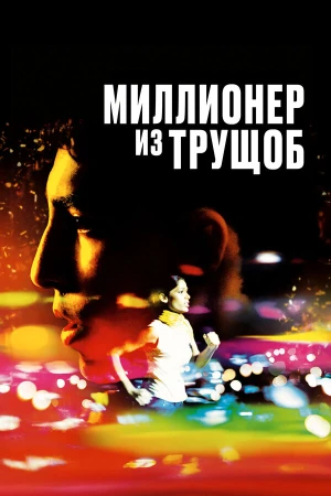 Миллионер из трущоб в hd качестве