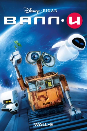 ВАЛЛ·И в hd качестве